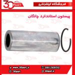 پیستون استاندارد چانگان CS35