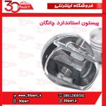 پیستون استاندارد چانگان CS35