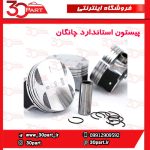پیستون استاندارد چانگان CS35