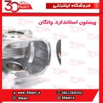 پیستون استاندارد چانگان CS35 EADO