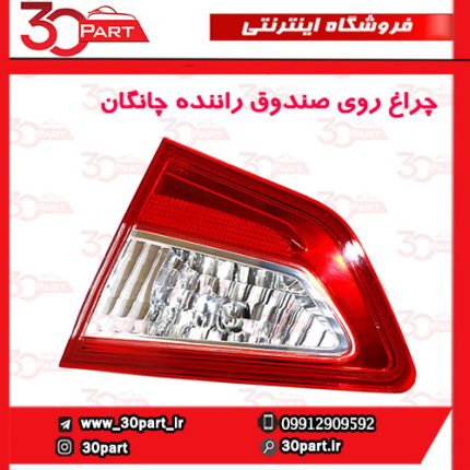 چراغ روی صندوق سمت راننده چانگان CS35