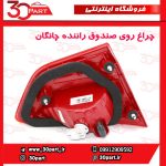 چراغ روی صندوق سمت راننده چانگان CS35
