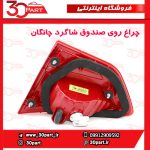 چراغ روی صندوق سمت شاگرد چانگان CS35