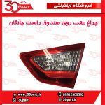 چراغ عقب روی صندوق راست چانگان-CS35