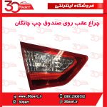 چراغ عقب روی صندوق چپ چانگان-CS35