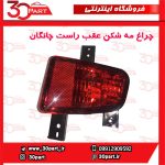 چراغ مه شکن عقب شاگرد چانگان CS35