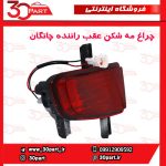 چراغ مه شکن عقب راننده چانگان CS35 - Image 2