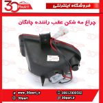 چراغ مه شکن عقب راننده چانگان CS35