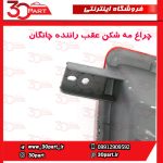 چراغ مه شکن عقب راننده چانگان CS35