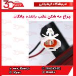 چراغ مه شکن عقب راننده چانگان CS35