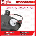 چراغ مه شکن عقب راننده چانگان CS35