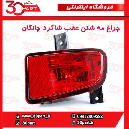 چراغ مه شکن عقب شاگرد چانگان CS35