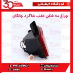 چراغ مه شکن عقب شاگرد چانگان CS35