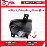چراغ مه شکن عقب شاگرد چانگان CS35