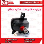 چراغ مه شکن عقب راننده چانگان CS35