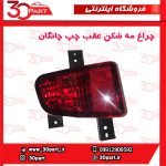 چراغ مه شکن عقب راننده چانگان CS35