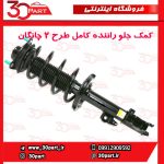 کمک جلو راننده کامل طرح 2 چانگان CS35