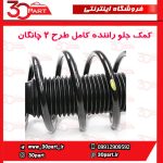 کمک جلو راننده کامل طرح 2 چانگان CS35