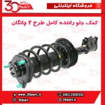 کمک جلو راننده کامل طرح 2 چانگان CS35