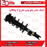 کمک جلو راننده کامل طرح 2 چانگان CS35