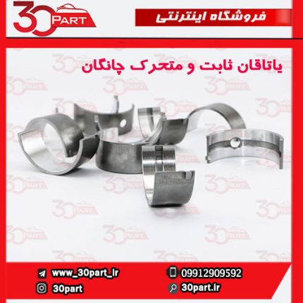 یاتاقان ثابت و متحرک چانگان CS35 EADO