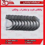 یاتاقان ثابت و متحرک چانگان CS35 EADO