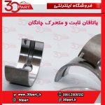 یاتاقان ثابت و متحرک چانگان CS35 EADO