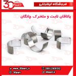 یاتاقان ثابت و متحرک چانگان CS35 EADO