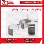 یاتاقان ثابت و متحرک چانگان CS35 EADO