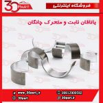 یاتاقان ثابت و متحرک چانگان CS35 EADO
