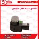 سنسور دنده عقب برلیانس-H330-H230-H220