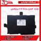 واحد کنترل بدنه BCM برلیانس-H230-H220