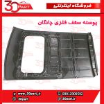 پوسته سقف فلزی چانگان-CS35