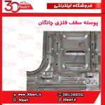 پوسته سقف فلزی چانگان-CS35