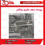 پوسته سقف فلزی چانگان-CS35