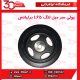 پولی سر میل لنگ 1.65 برلیانس-H330-H320-HC3