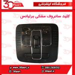 کلید سانروف مشکی برلیانس H320 H330 HC3 V5