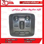 کلید سانروف مشکی برلیانس H320 H330 HC3 V5