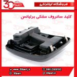 کلید سانروف مشکی برلیانس H320 H330 HC3 V5