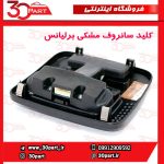 کلید سانروف مشکی برلیانس H320 H330 HC3 V5