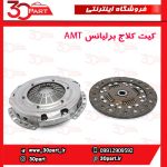 کیت کلاج برلیانس H220 H230 AMT