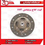 کیت کلاج برلیانس H220 H230 AMT
