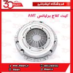 کیت کلاج برلیانس H220 H230 AMT