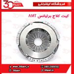 کیت کلاج برلیانس H220 H230 AMT