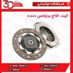 کیت کلاج برلیانس دنده H230 H220