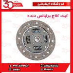 کیت کلاج برلیانس دنده H230 H220