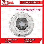 کیت کلاج برلیانس دنده H230 H220