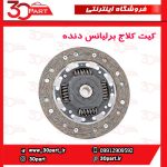 کیت کلاج برلیانس دنده H230 H220