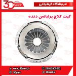 کیت کلاج برلیانس دنده H230 H220