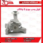 اویل پمپ یورو 5 چانگان CS35